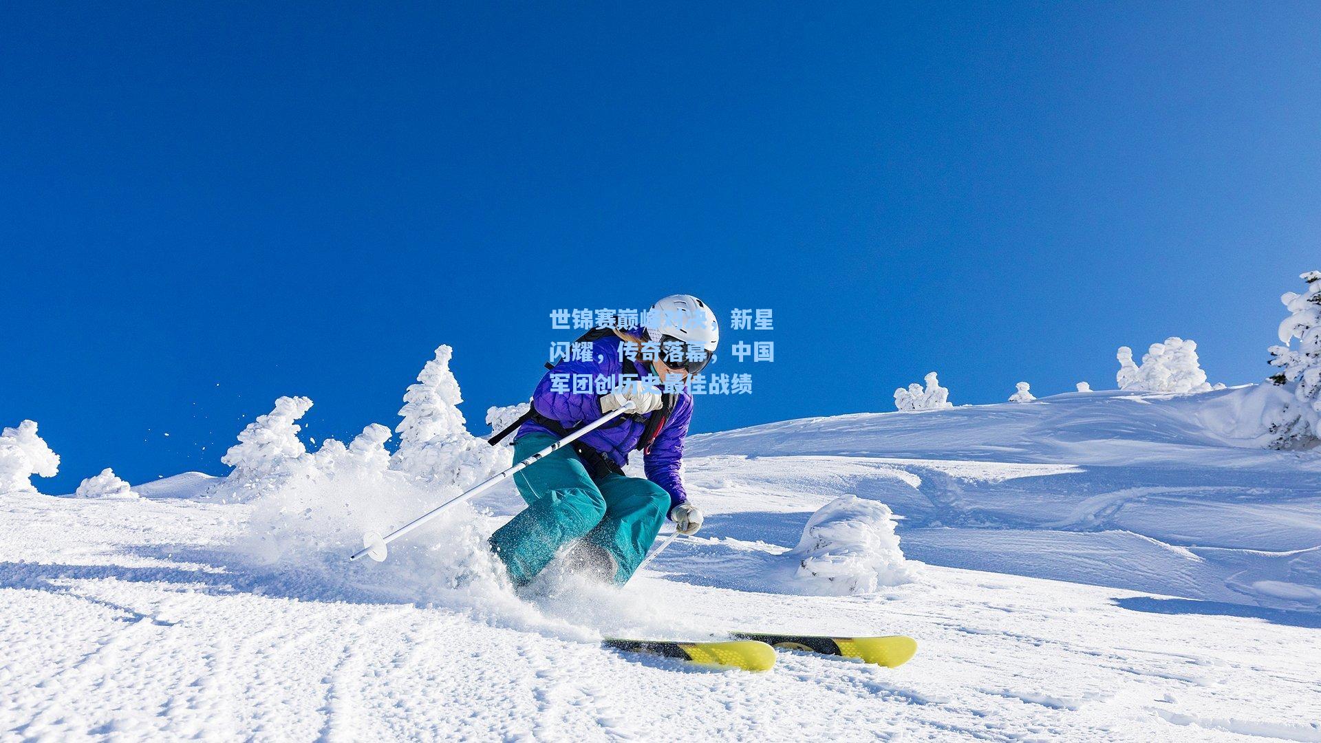 世锦赛巅峰对决，新星闪耀，传奇落幕，中国军团创历史最佳战绩