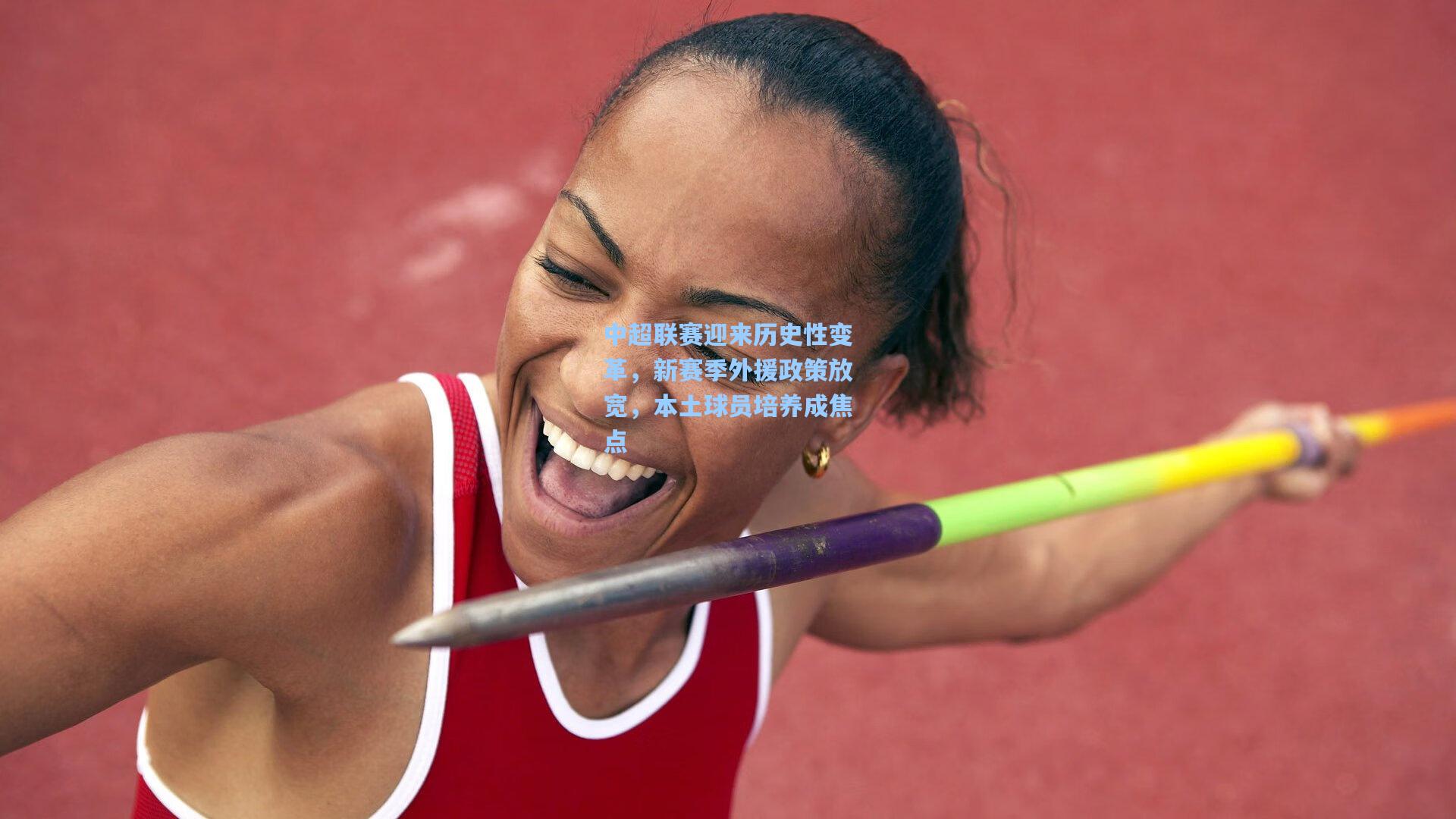 中超联赛迎来历史性变革，新赛季外援政策放宽，本土球员培养成焦点