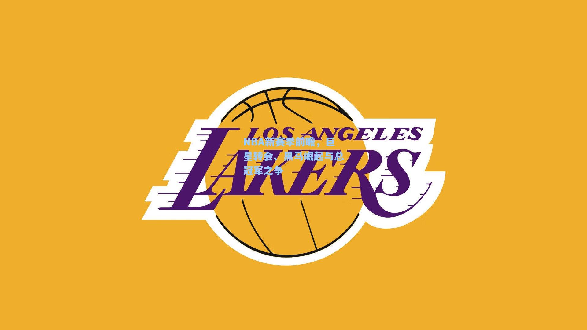 NBA新赛季前瞻，巨星转会、黑马崛起与总冠军之争