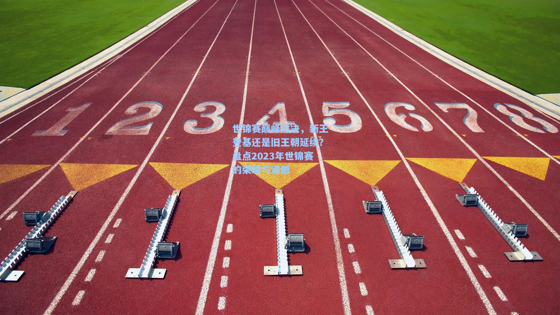 世锦赛巅峰对决，新王登基还是旧王朝延续？盘点2023年世锦赛的荣耀与遗憾
