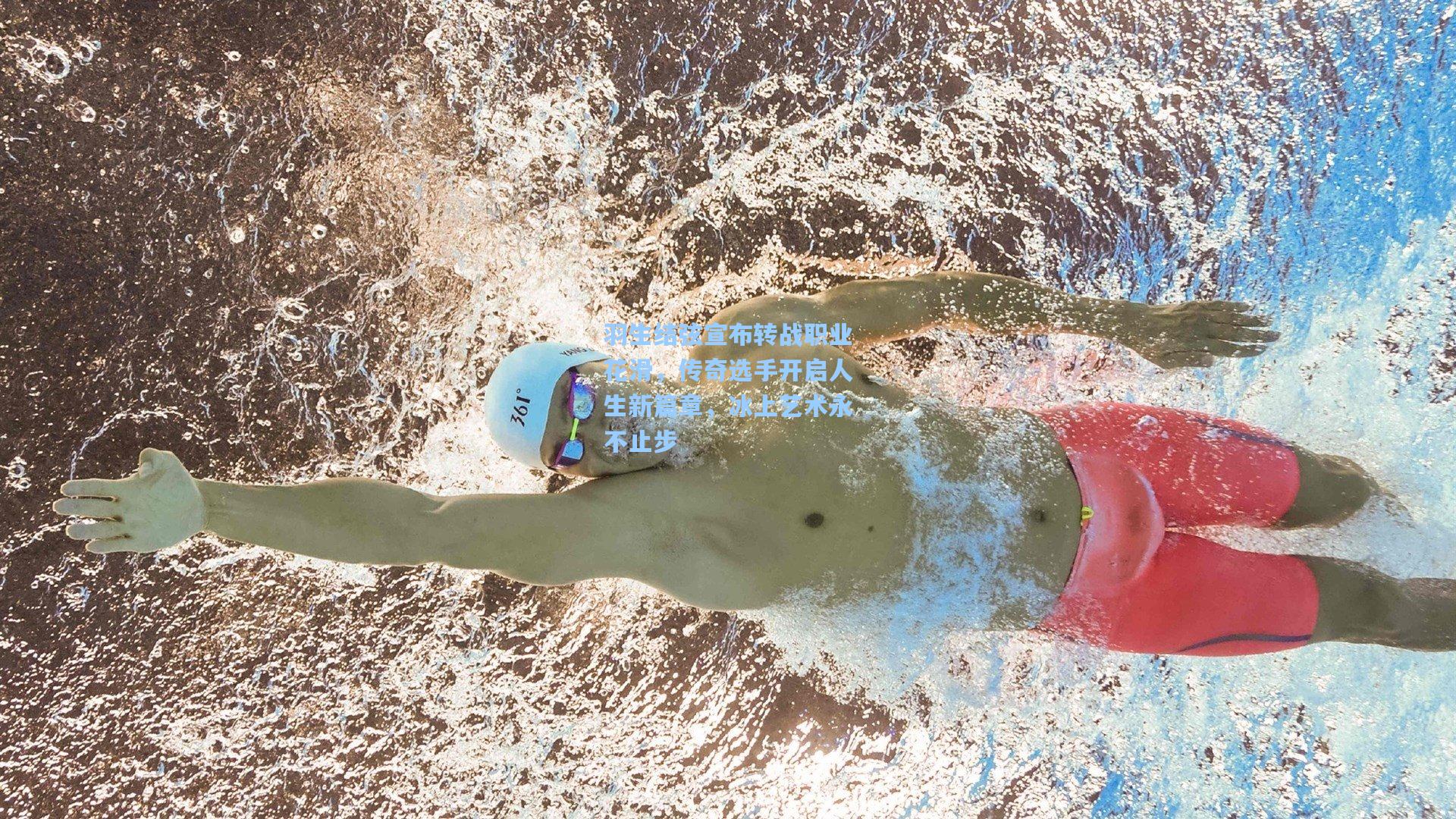 羽生结弦宣布转战职业花滑，传奇选手开启人生新篇章，冰上艺术永不止步
