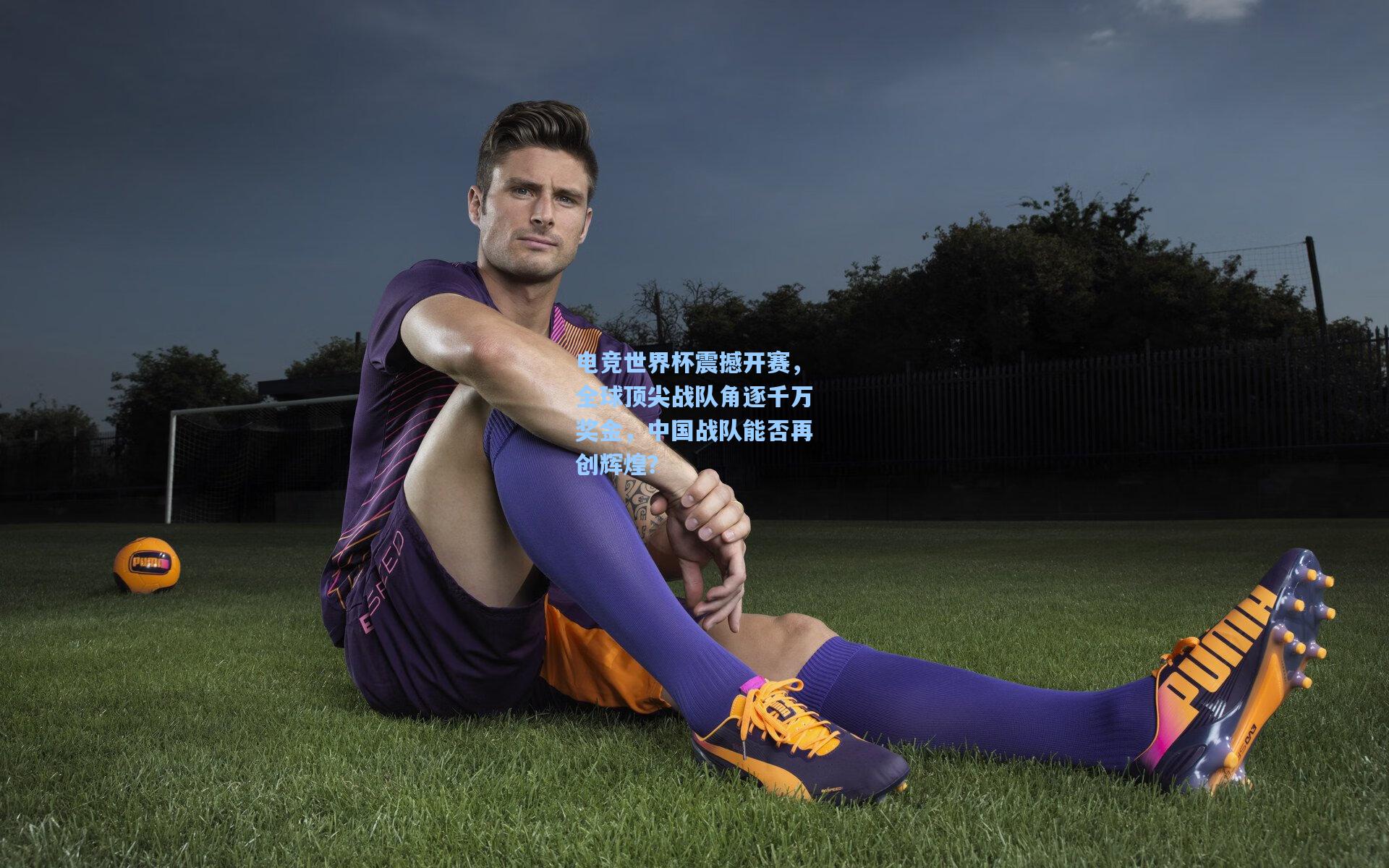 电竞世界杯震撼开赛，全球顶尖战队角逐千万奖金，中国战队能否再创辉煌？