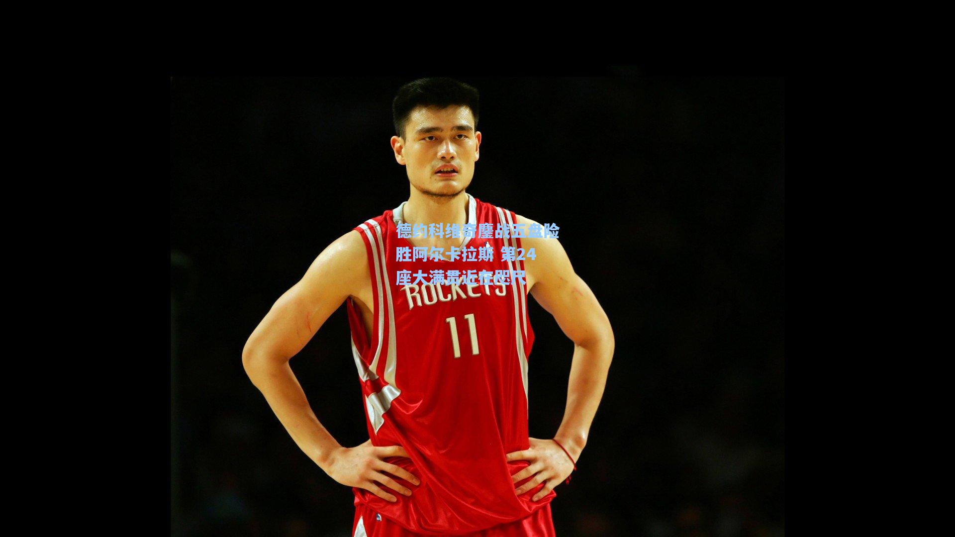 德约科维奇鏖战五盘险胜阿尔卡拉斯 第24座大满贯近在咫尺