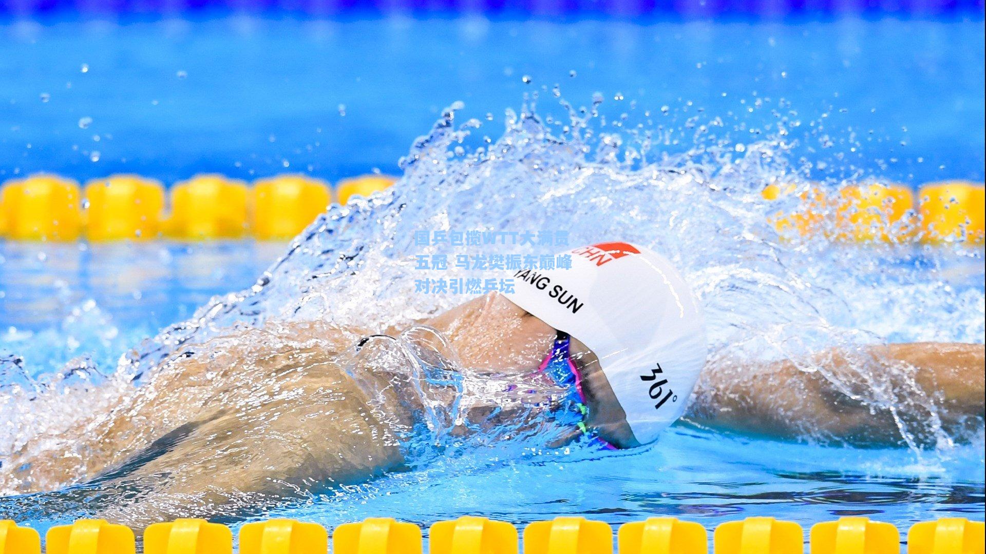 国乒包揽WTT大满贯五冠 马龙樊振东巅峰对决引燃乒坛