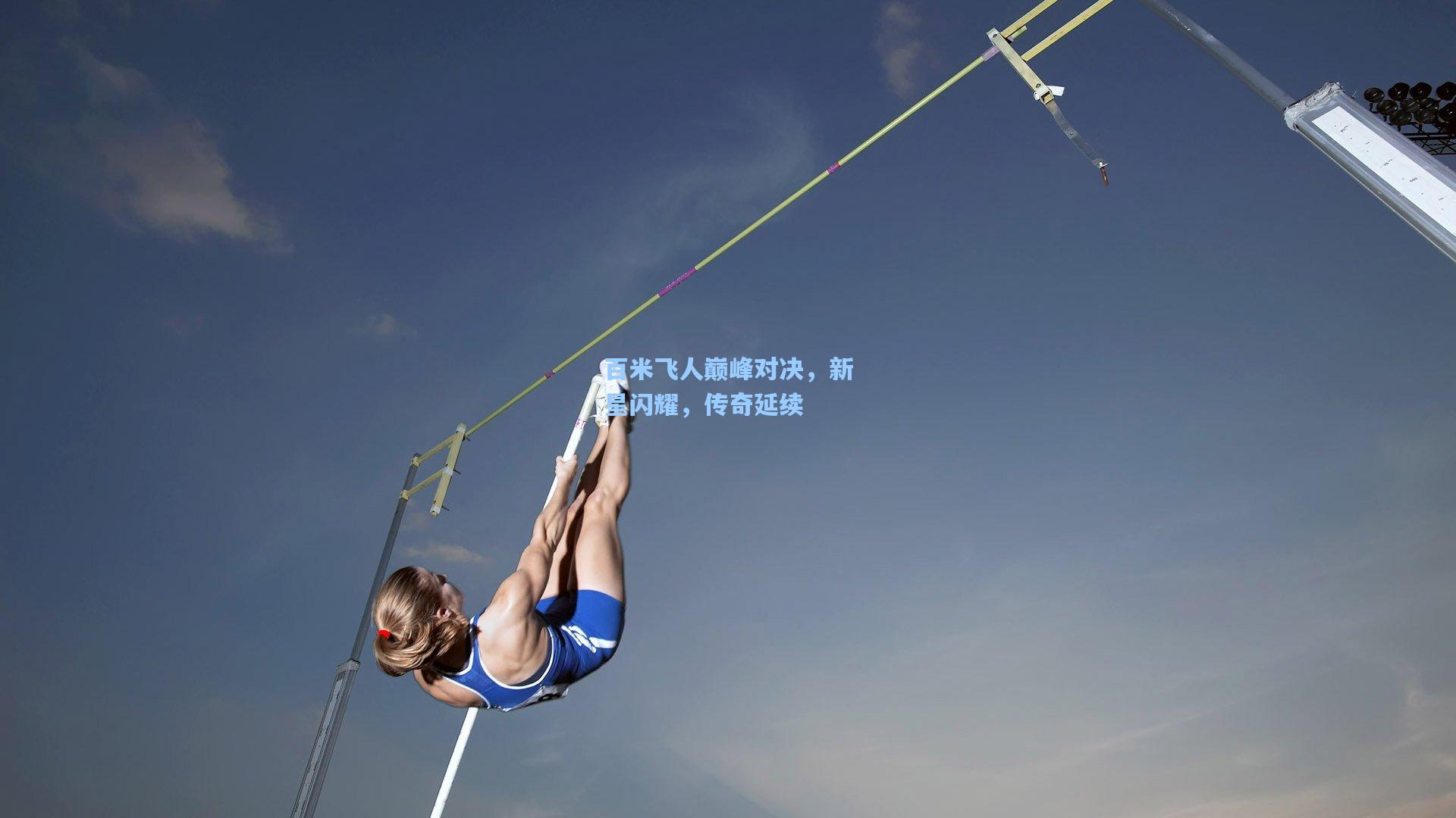 百米飞人巅峰对决，新星闪耀，传奇延续