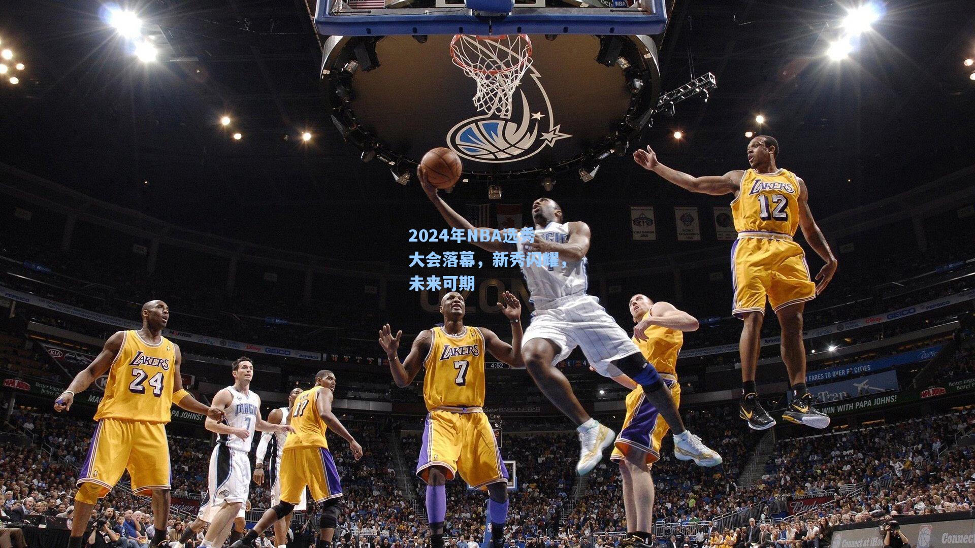 2024年NBA选秀大会落幕，新秀闪耀，未来可期