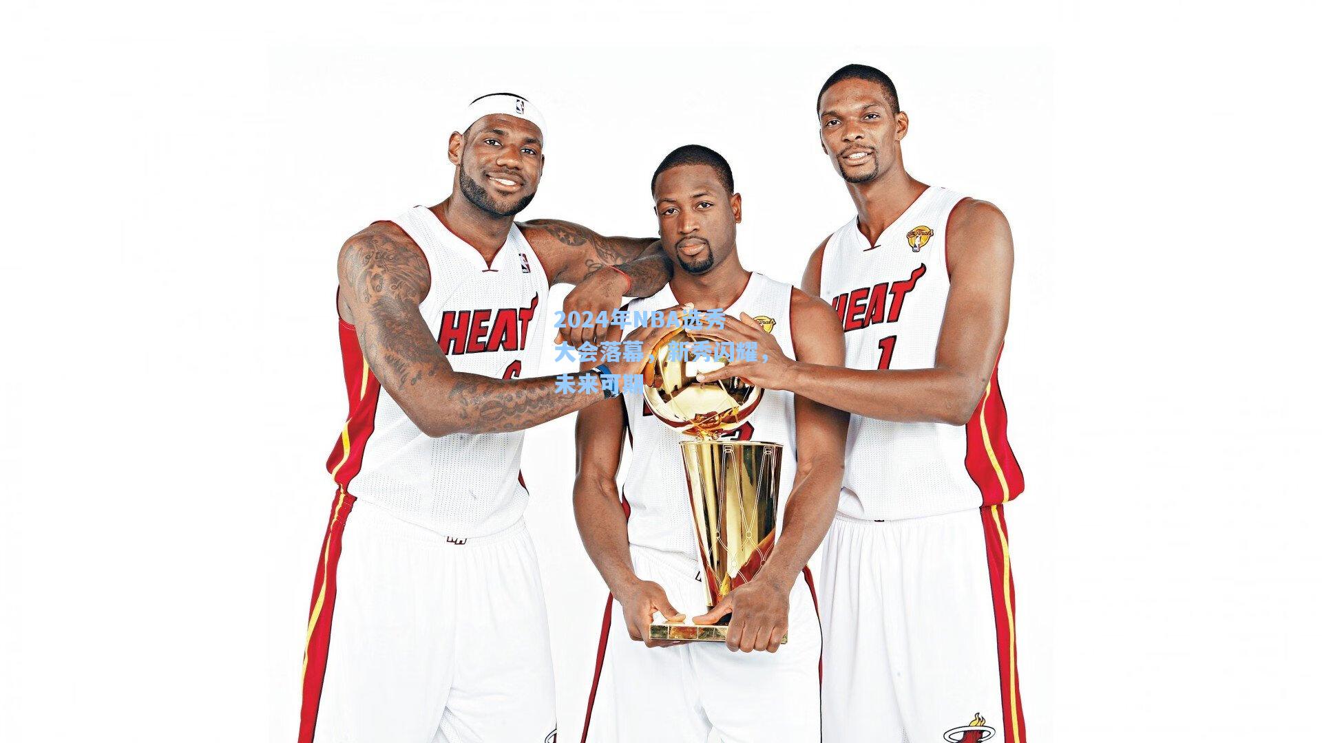 2024年NBA选秀大会落幕，新秀闪耀，未来可期