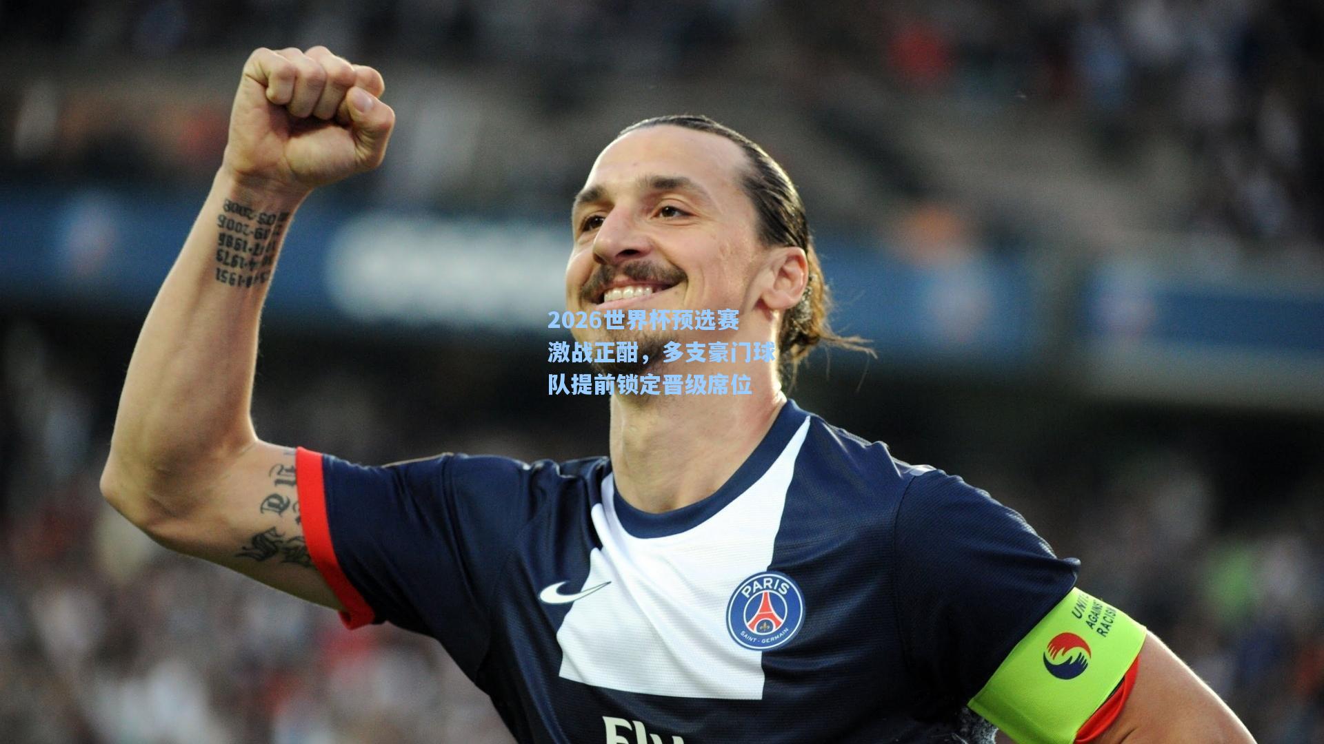 2026世界杯预选赛激战正酣，多支豪门球队提前锁定晋级席位