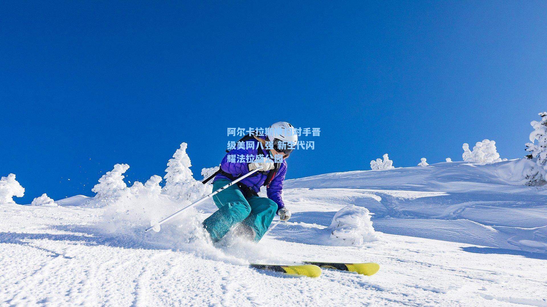 阿尔卡拉斯横扫对手晋级美网八强 新生代闪耀法拉盛公园