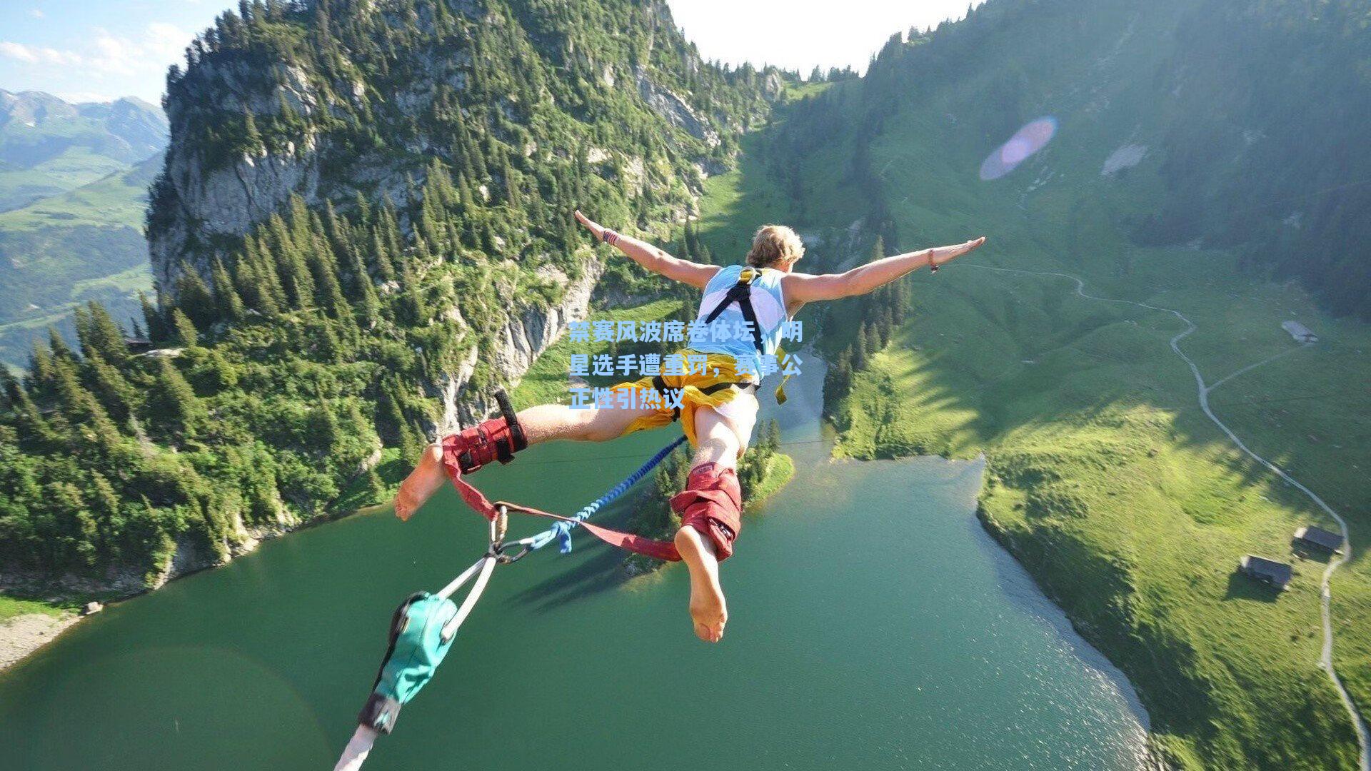 禁赛风波席卷体坛，明星选手遭重罚，赛事公正性引热议
