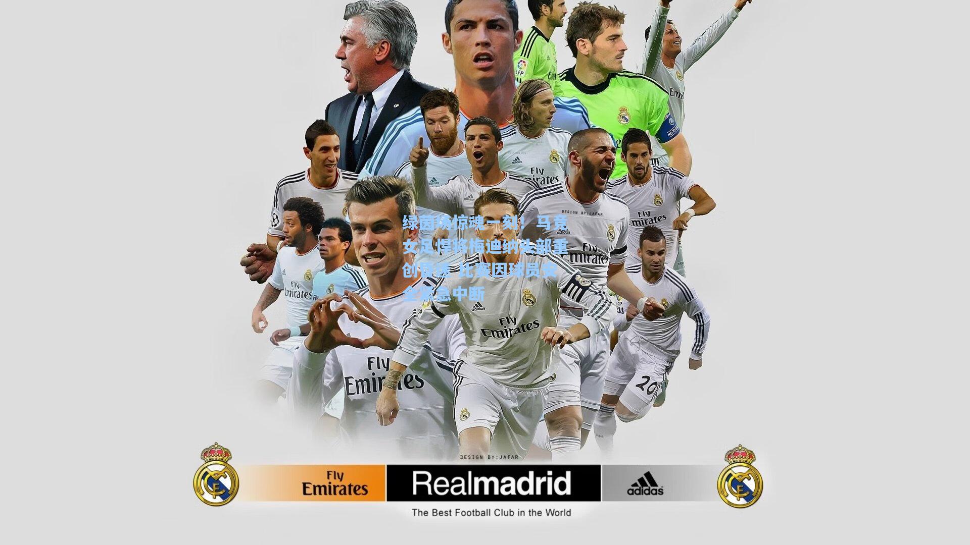 绿茵场惊魂一刻！马竞女足悍将梅迪纳头部重创昏迷 比赛因球员安全紧急中断