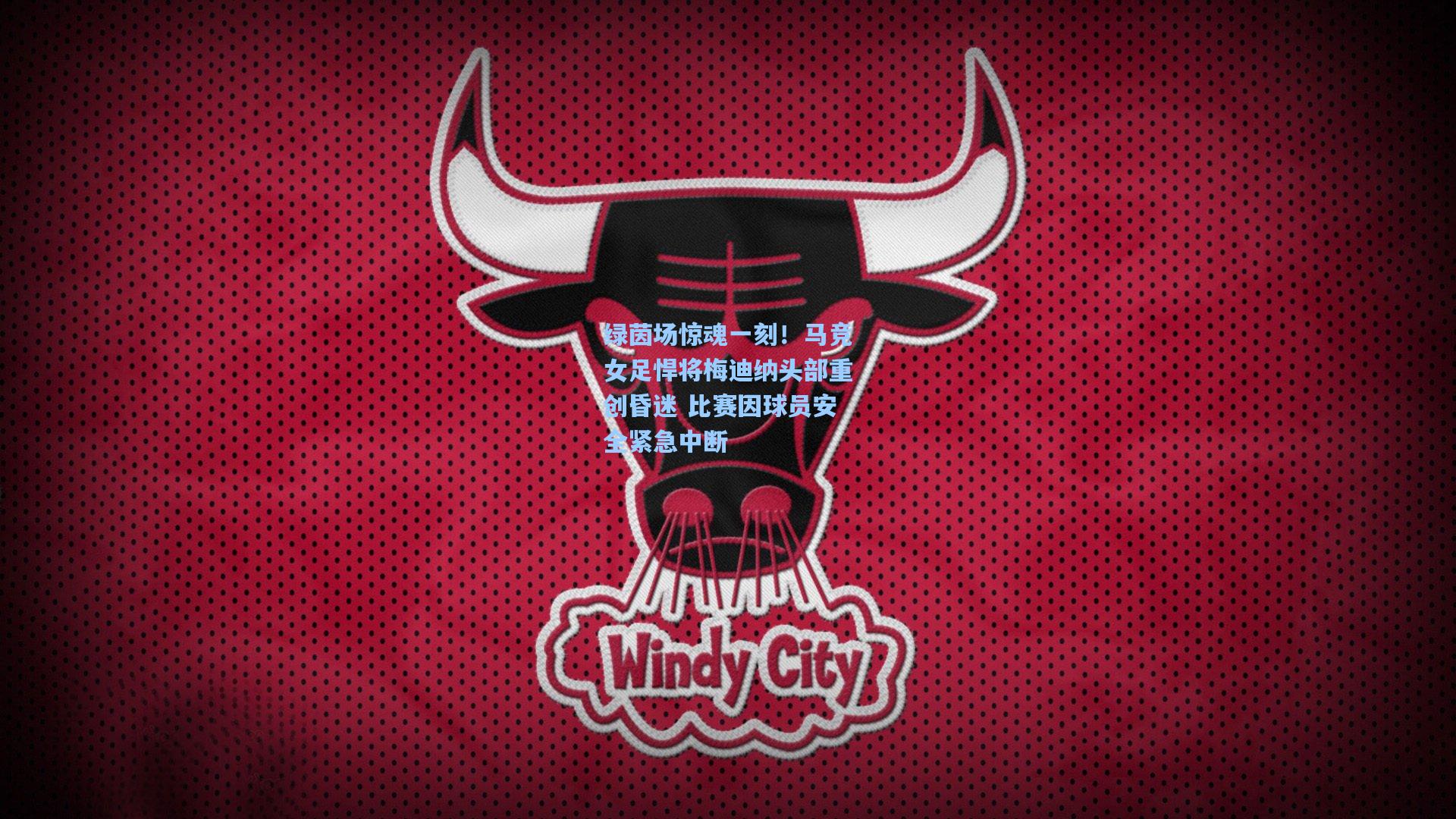 绿茵场惊魂一刻！马竞女足悍将梅迪纳头部重创昏迷 比赛因球员安全紧急中断