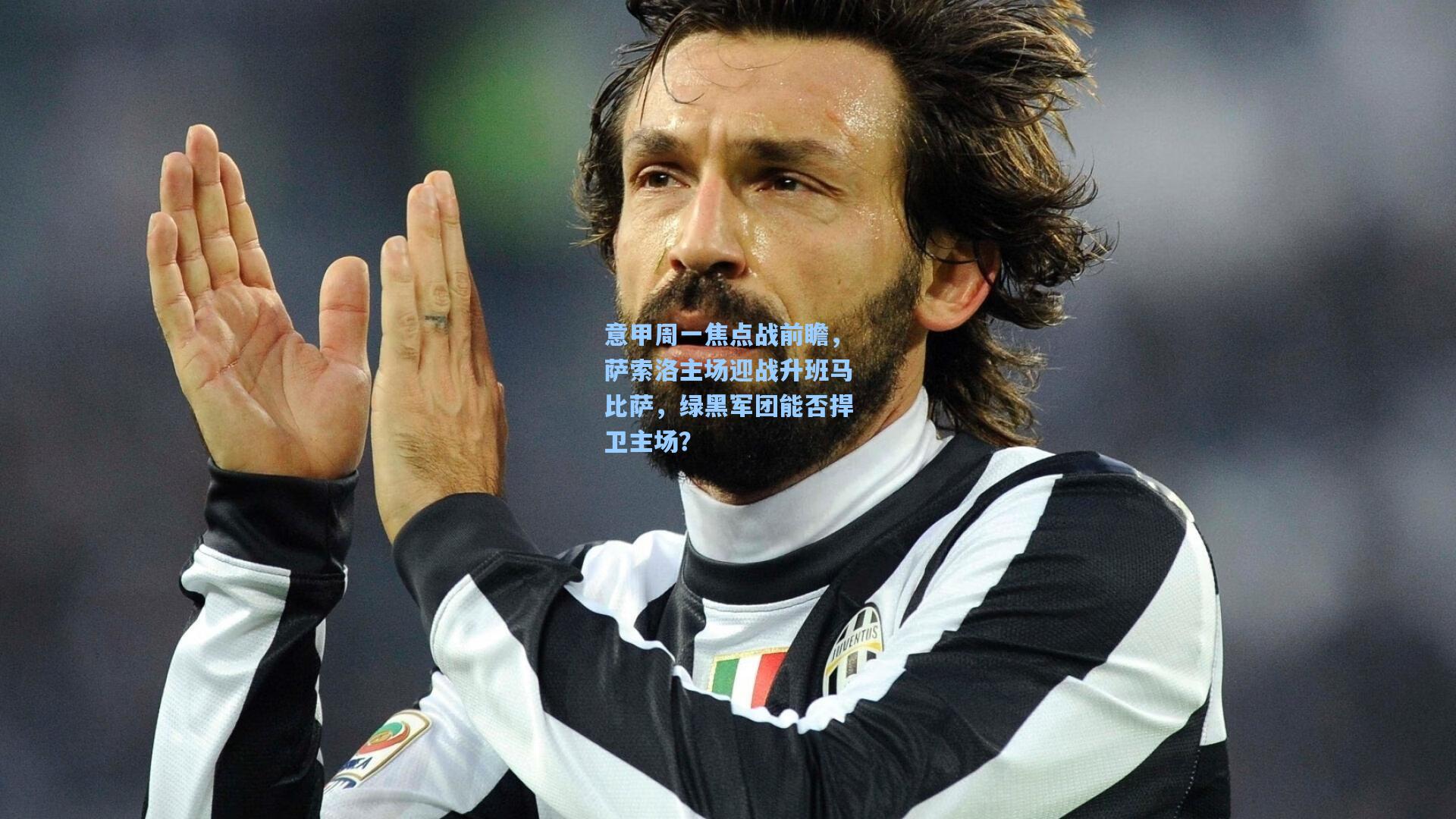 意甲周一焦点战前瞻，萨索洛主场迎战升班马比萨，绿黑军团能否捍卫主场？