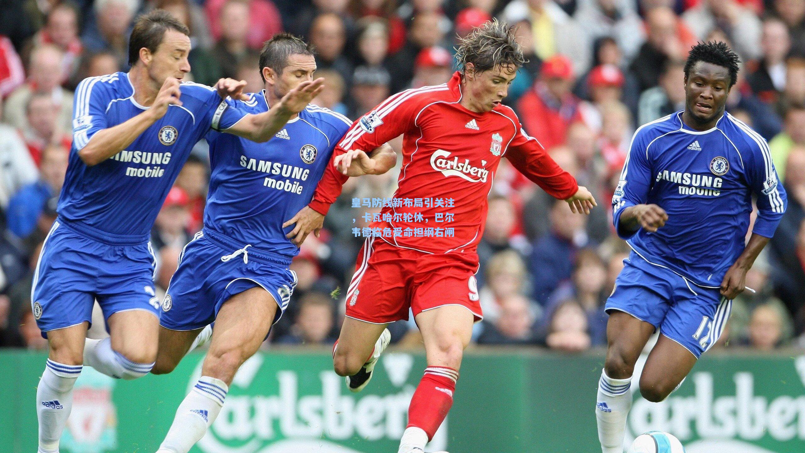 皇马防线新布局引关注，卡瓦哈尔轮休，巴尔韦德临危受命担纲右闸