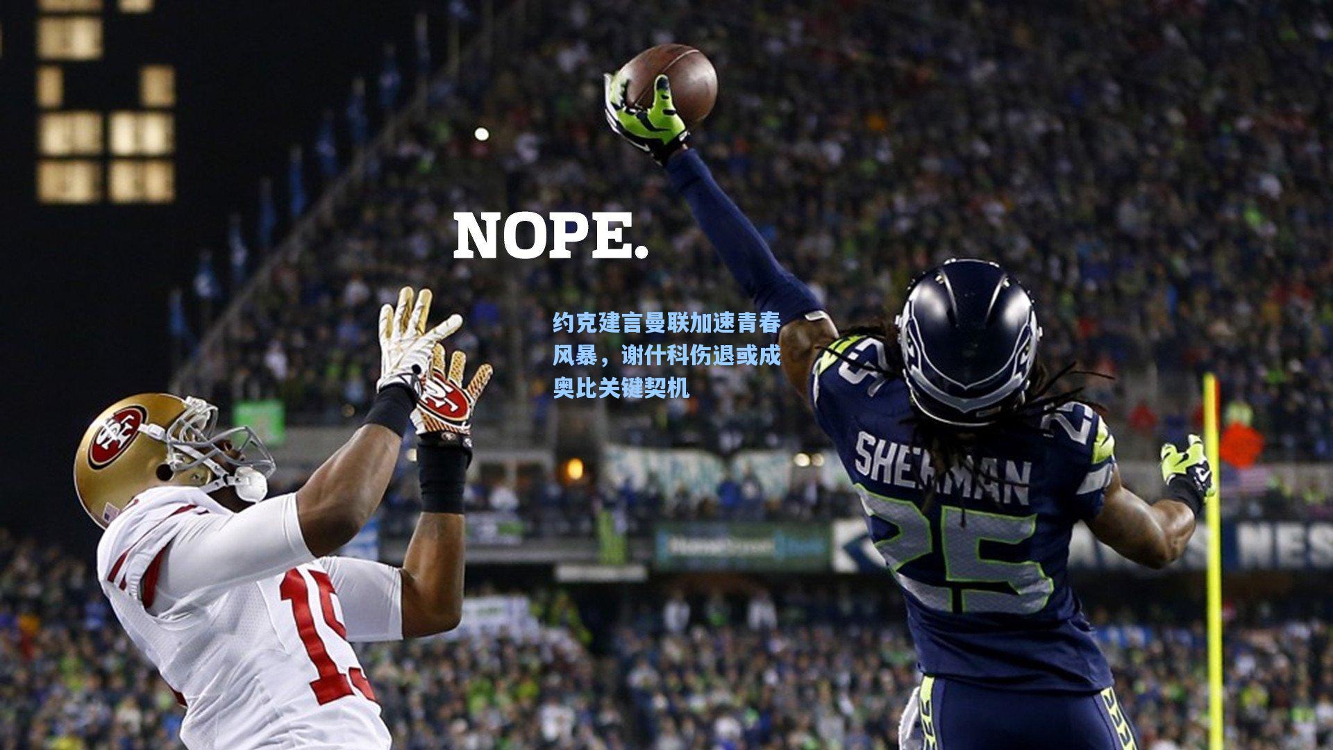 约克建言曼联加速青春风暴，谢什科伤退或成奥比关键契机