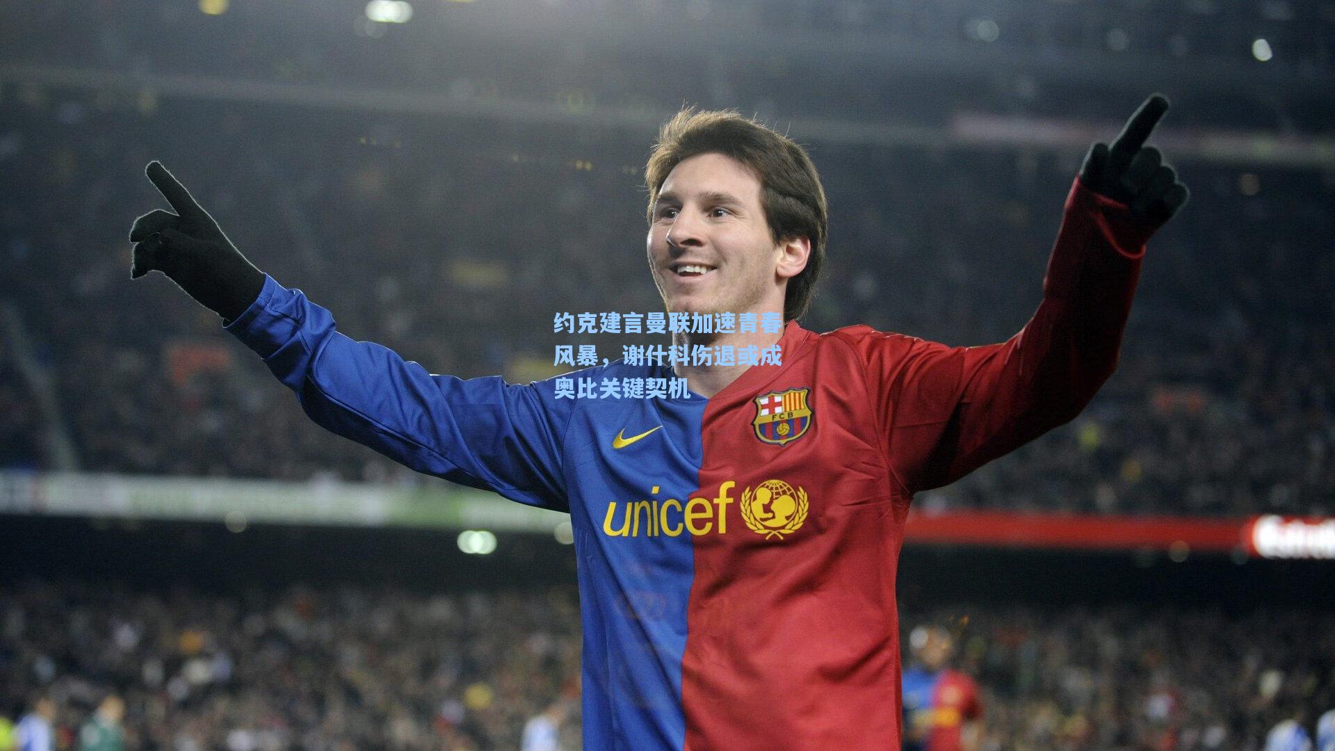 约克建言曼联加速青春风暴，谢什科伤退或成奥比关键契机