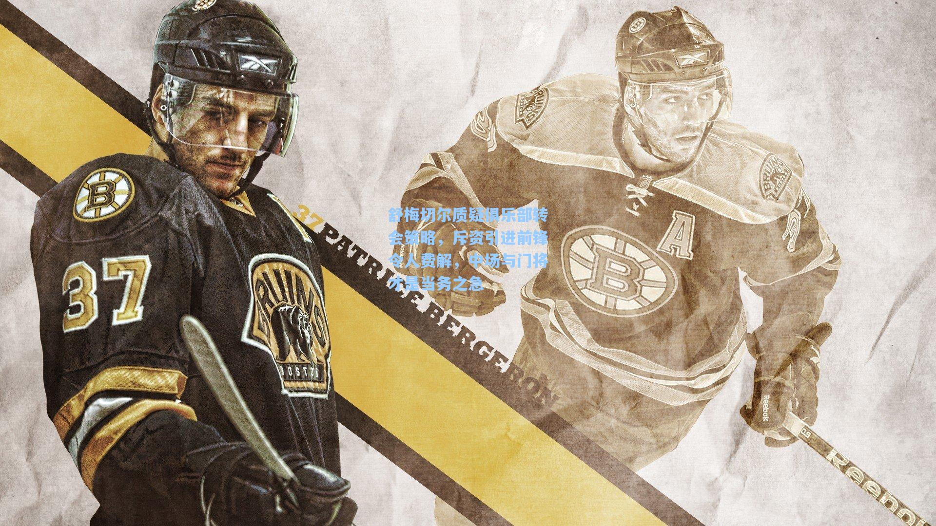 舒梅切尔质疑俱乐部转会策略,斥资引进前锋令人费解,中场与门将才是当务之急