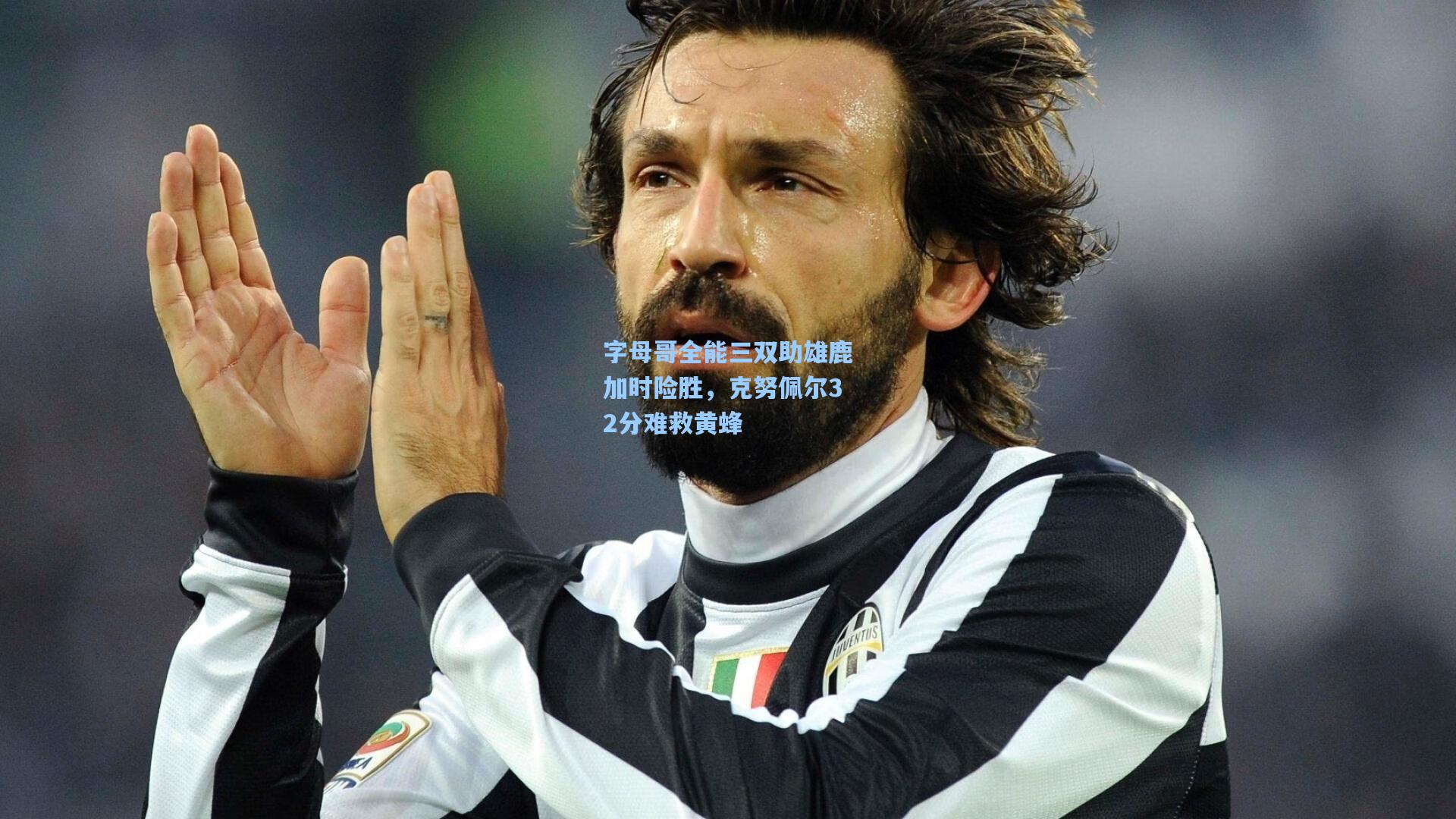 字母哥全能三双助雄鹿加时险胜，克努佩尔32分难救黄蜂