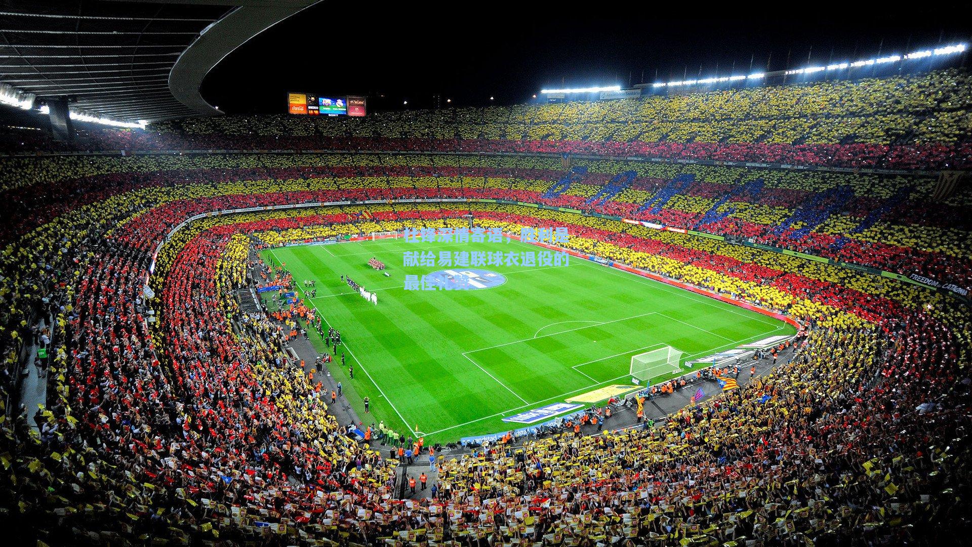 杜锋深情寄语，胜利是献给易建联球衣退役的最佳礼赞