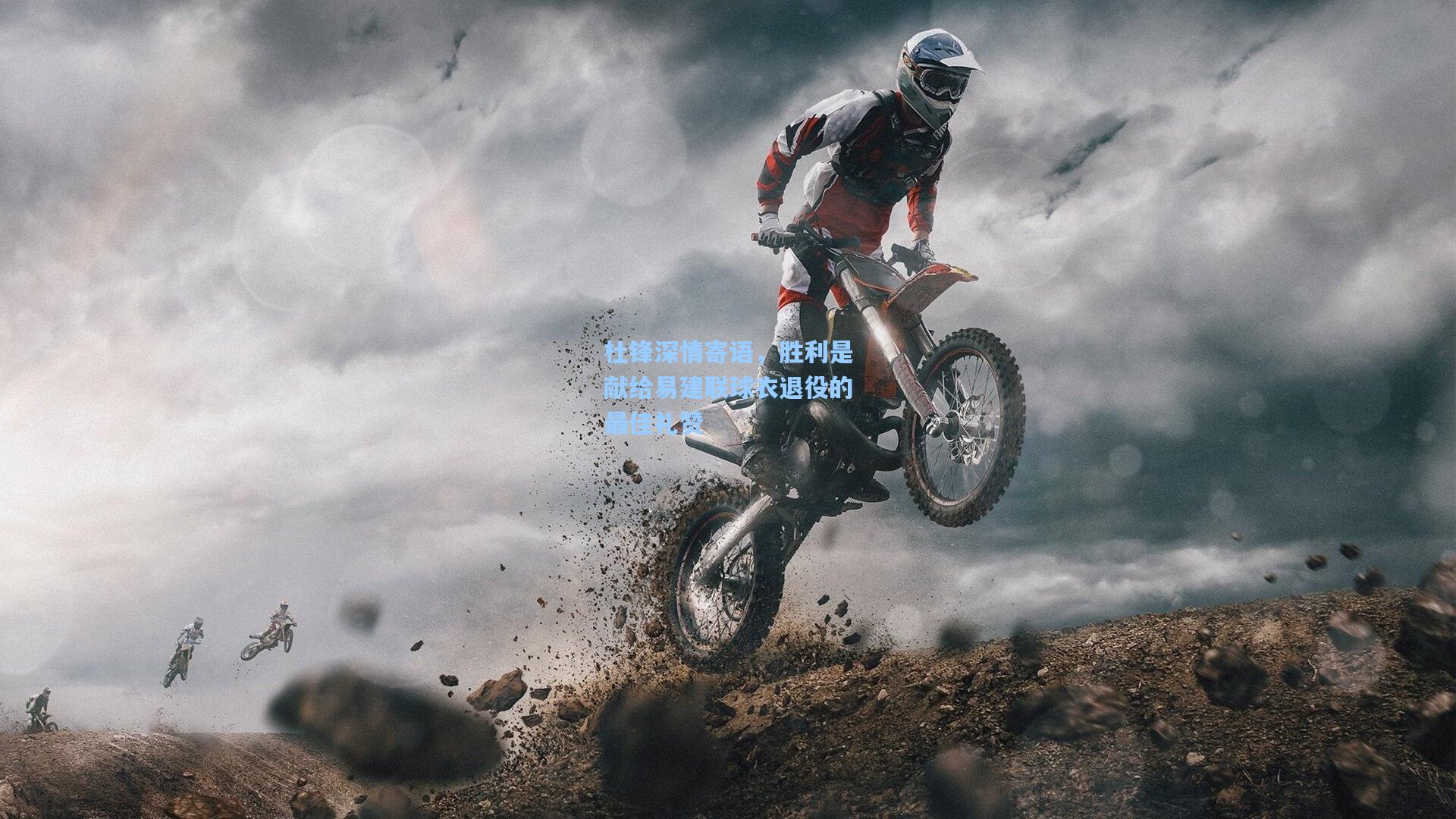 杜锋深情寄语，胜利是献给易建联球衣退役的最佳礼赞